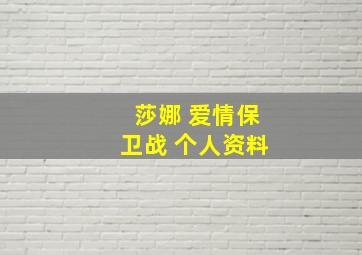 莎娜 爱情保卫战 个人资料